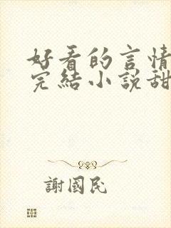 好看的言情现代完结小说甜文