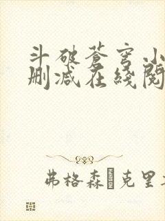 斗破苍穹小说无删减在线阅读全文