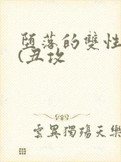 堕落的双性美人(丑攻