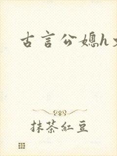 古言公媳h文封面