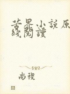 苦界小说原著在线阅读