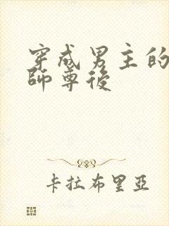 穿成男主的反派师尊后