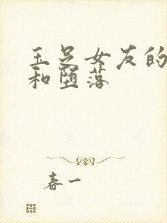 玉足女友的调教和堕落