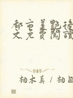 都市美艳后宫全文免费阅读笔趣阁封面