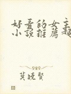 好看的女主穿越小说推荐超经典