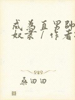 成为直男帅哥的奴隶 / 作者:白袜黑皮体育生