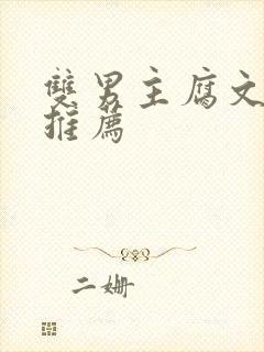 双男主腐文小说推荐