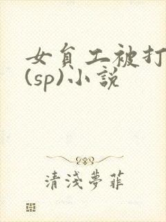 女员工被打屁股(sp)小说