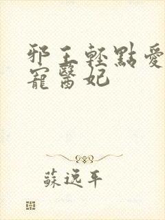 邪王轻点爱 枭宠医妃封面