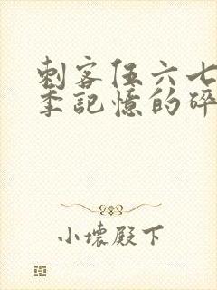 刺客伍六七第五季记忆的碎片