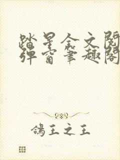 踏星全文阅读无弹窗笔趣阁封面