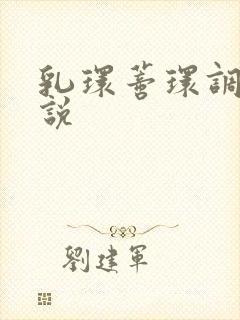 乳环蒂环调教小说