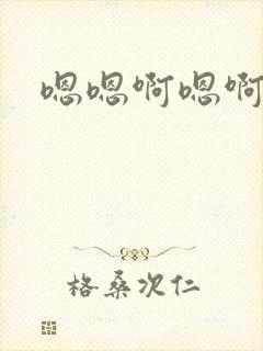 嗯嗯啊嗯啊哦封面