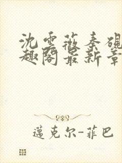 沈云薇秦砚修笔趣阁最新章节