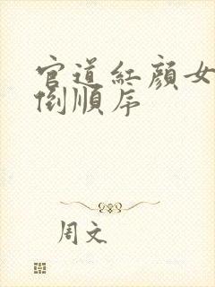 官道红颜女主推倒顺序