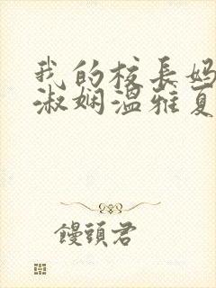 我的校长妈妈陈淑娴温雅夏鎏枫小说阅读