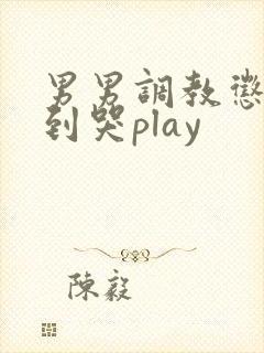 男男调教惩罚做到哭play