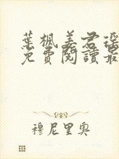 叶枫姜君瑶全文免费阅读最新章节