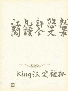 江凡许悠然免费阅读全文最新章节