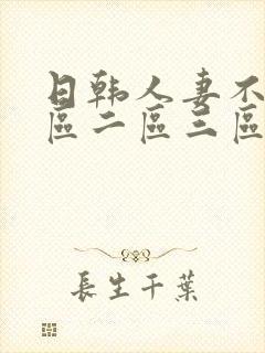 日韩人妻不卡一区二区三区