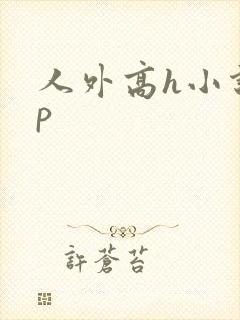 人外高h小说np