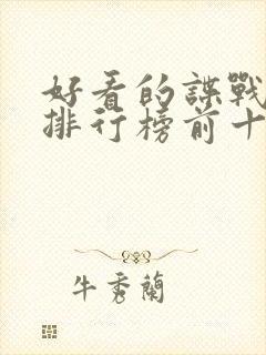 好看的谍战小说排行榜前十名