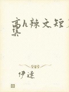 高h辣文短篇合集