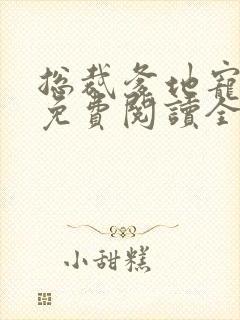 总裁爹地宠上瘾免费阅读全文 小说