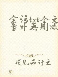 余污txt全文番外无删减封面