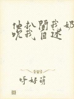 他扒开我奶罩揉吮我自述