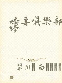 娇妻俱乐部的呻吟