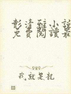 彭清雅小说全文免费阅读最新章节