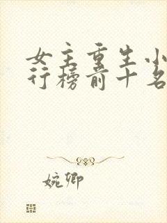 女主重生小说排行榜前十名封面