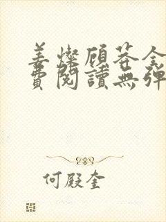 姜灿顾莽全文免费阅读无弹窗笔趣阁