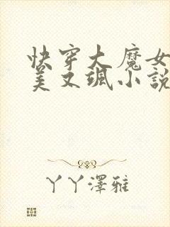 快穿大魔女她又美又飒小说免费阅读全文