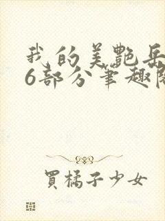 我的美艳岳第66部分笔趣阁苏沛真封面