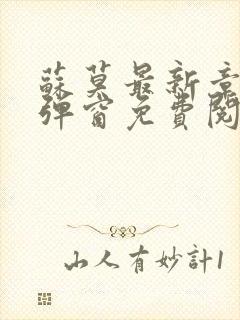 苏莫最新章节无弹窗免费阅读