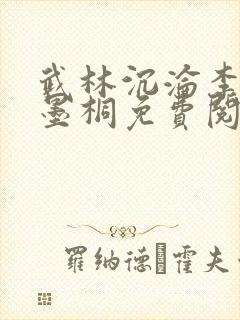 武林沉沦李茉张墨桐免费阅读