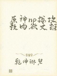原神np总攻调教肉欲文推荐封面