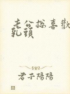 老公总喜欢吸我乳头