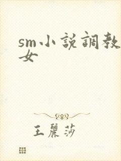 sm小说调教女女