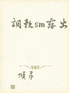 调教sm露出文