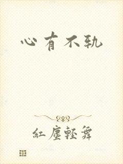 心有不轨