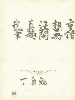 我真没想重生啊笔趣阁无错版