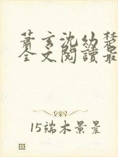 萧玄沈幼楚小说全文阅读最新章节