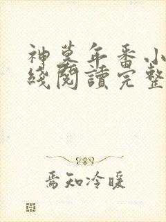 神墓年番小说在线阅读完整版