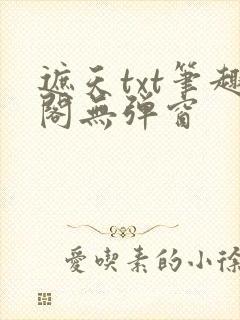 遮天txt笔趣阁无弹窗