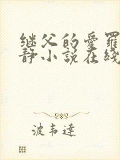 继父的爱罗天伊静小说在线阅读封面