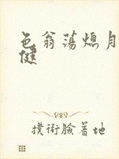 色翁荡熄月月健健封面