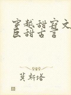 穿越甜宠文推荐巨甜古言